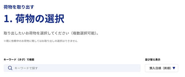 荷物の取り出し選択画面